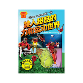 跳入超酷的力和运动世界