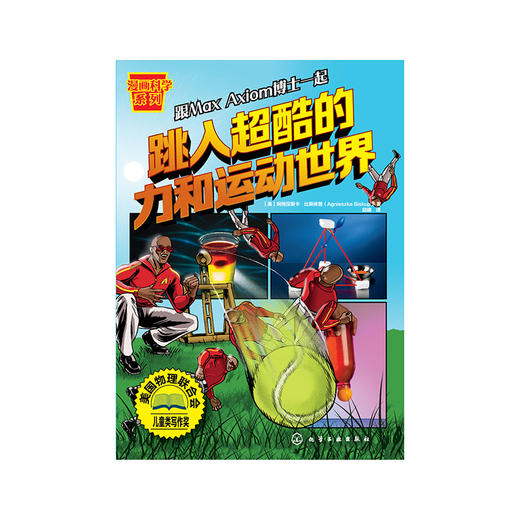 跳入超酷的力和运动世界 商品图0