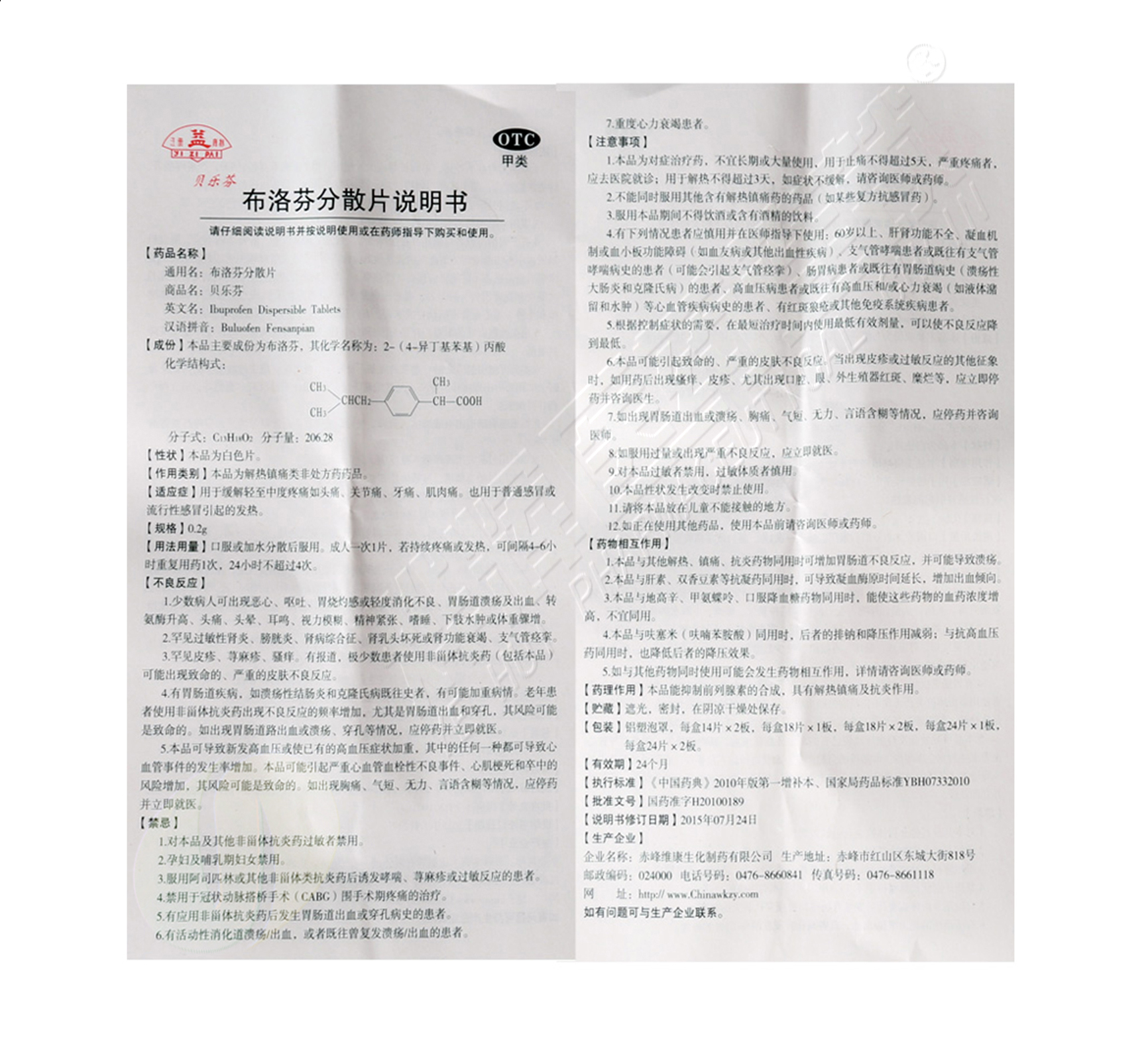 布洛芬分散片(贝乐芬)0.2g*18粒