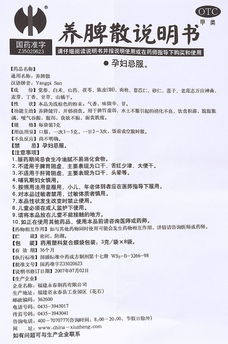 养脾散(修正) 3g*8袋