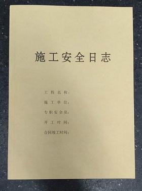 安全日志（一本可用三个月左右）