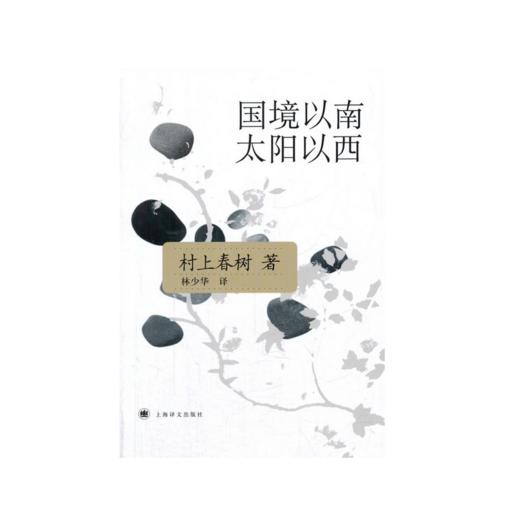 国境以南 太阳以西(新版)(村上春树文集) 商品图0