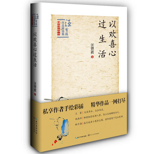 以欢喜心过生活：汪曾祺作品精选集卷一（手绘彩插珍藏版） 商品图0