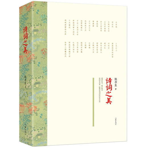 诗词之美：不止于品读鉴赏，跟陈书良教授循律作诗倚声填词，学写诗词入门 商品图0