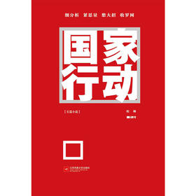 国家行动