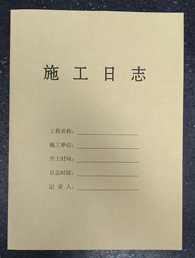 施工日志（一本可用三个月）