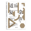 适应复杂：让管理像拼图一样有序省力（让彼得•德鲁克、史蒂夫•乔布斯等管理大师 敏捷方法、红队大学等前沿理念 刷新你的管理操作系统） 商品缩略图0