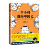 半小时漫画系列  世界史+中国史+国家是怎样炼成的 商品缩略图2