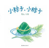 蒲蒲兰 小粽子，小粽子 卷儿 0-1-2岁绘本 连环画出版社 正版 商品缩略图0