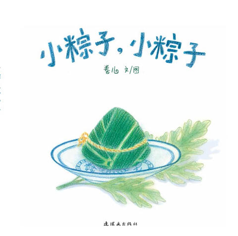 蒲蒲兰 小粽子，小粽子 卷儿 0-1-2岁绘本 连环画出版社 正版 商品图0