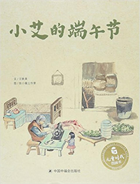 儿童时代图画书：小艾的端午节 王轶美 6-7-8-9-10儿童绘本 正版 商品图0