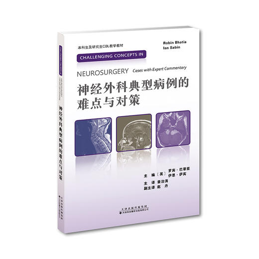 神经外科典型病例的难点与对策    主译：景治涛    天津科技翻译出版社 商品图6