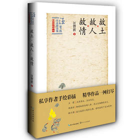 故土·故人·故情：汪曾祺作品精选集卷二（手绘彩插珍藏版）