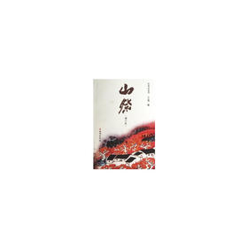 王蓬长篇小说《山祭》