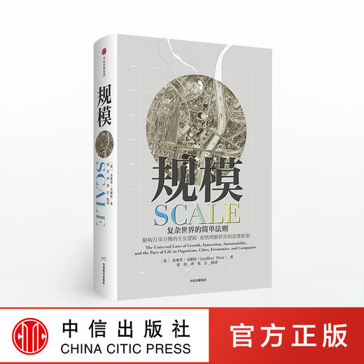 规模：复杂世界的简单法则 杰弗里 韦斯特著 商品图0