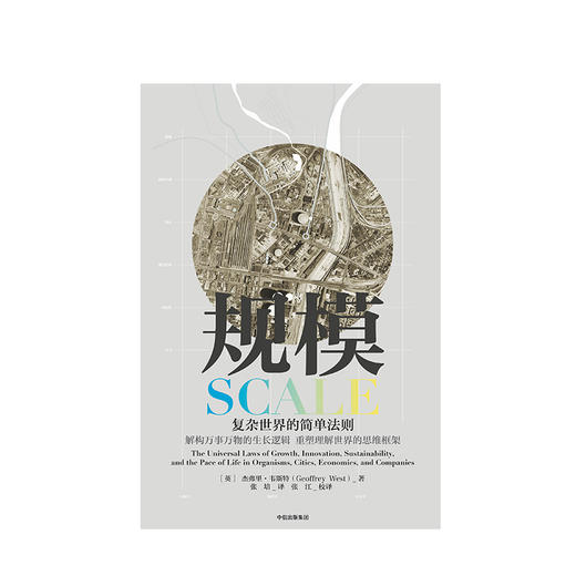 规模：复杂世界的简单法则 杰弗里 韦斯特著 商品图2