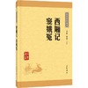 西厢记·窦娥冤（中华经典藏书·升级版） 商品缩略图0