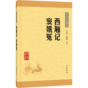 西厢记·窦娥冤（中华经典藏书·升级版）