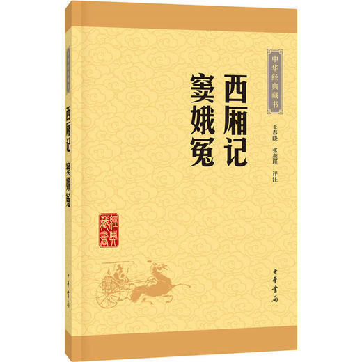 西厢记·窦娥冤（中华经典藏书·升级版） 商品图0