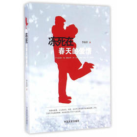 冻死在春天里的爱情