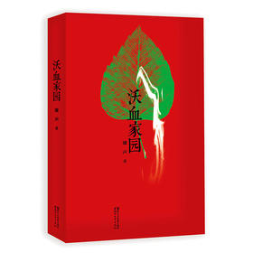 沃血家园
