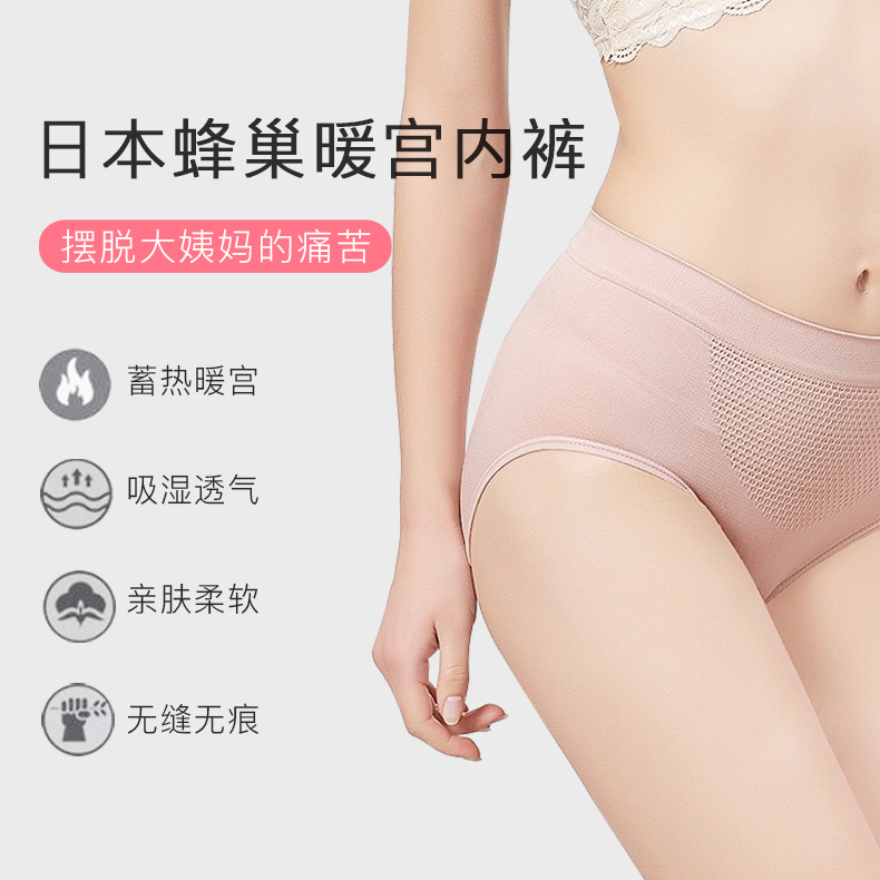 【日本3D蜂巢暖宫内裤】蜂巢设计 锁温暖宫 再生弹力面料 排湿透气 提臀塑身