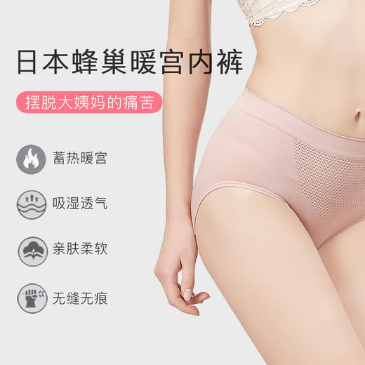 【日本3D蜂巢暖宫内裤】蜂巢设计 锁温暖宫 再生弹力面料 排湿透气 提臀塑身 商品图0