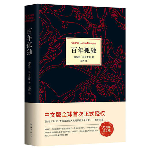 马尔克斯：百年孤独（50周年纪念版） 商品图0