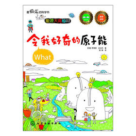 令我好奇的原子能