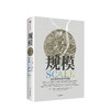 规模：复杂世界的简单法则 杰弗里 韦斯特著 商品缩略图1