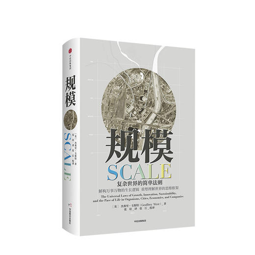 规模：复杂世界的简单法则 杰弗里 韦斯特著 商品图1