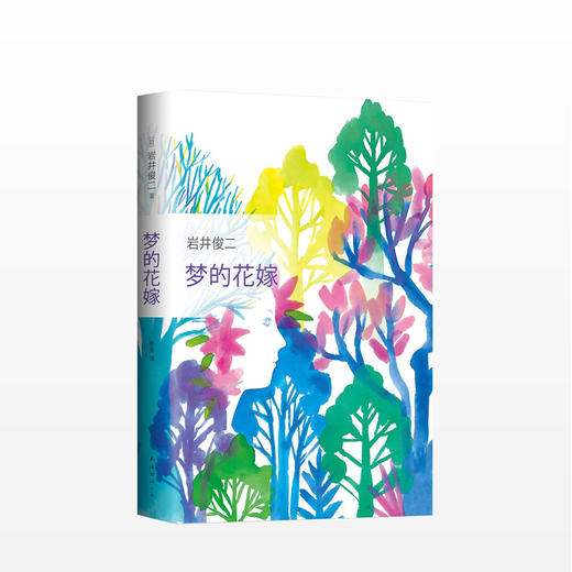 梦的花嫁 岩井俊二 著情书》作者岩井俊二全新长篇小说，在没有温暖的世界，人类寸步难行。改编电影入选日本年度十大电影 商品图0