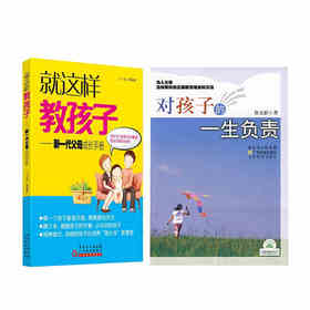就这样教孩子+对孩子的一生负责