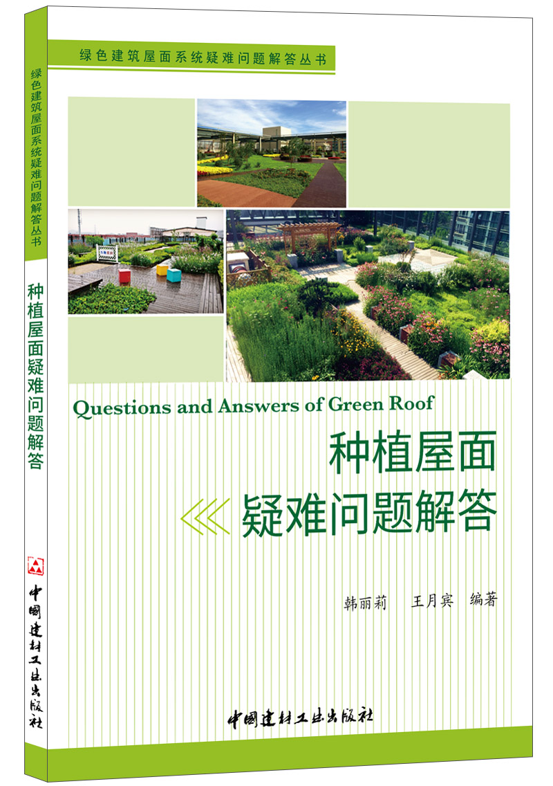 【正版现货】种植屋面疑难问题解答 韩丽莉,王月宾著  中国建材工业出版社