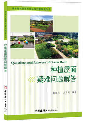 【正版现货】种植屋面疑难问题解答 韩丽莉,王月宾著  中国建材工业出版社