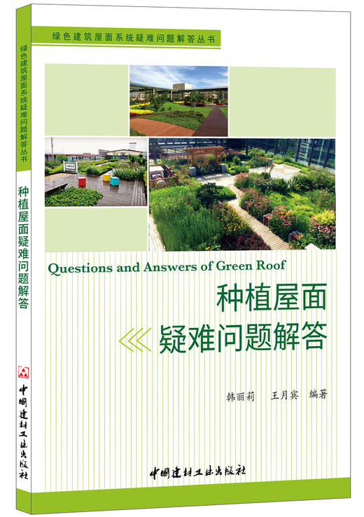 【正版现货】种植屋面疑难问题解答 韩丽莉,王月宾著  中国建材工业出版社 商品图0