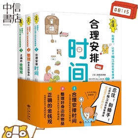 忍住！别插手！让孩子独立的自我管理课（全3册） 儿童时间管理训练手册