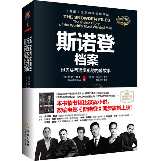 斯诺登档案：世界头号通缉犯的内幕故事（修订版） 商品图0
