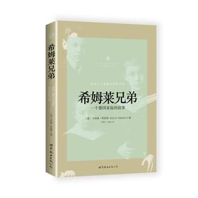 希姆莱兄弟