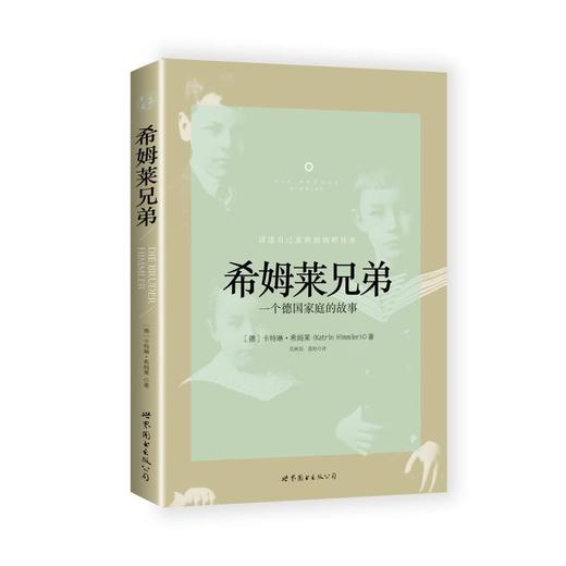 希姆莱兄弟 商品图0