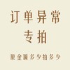 运费补拍，订单异常，订单总额多少 拍多少 商品缩略图0