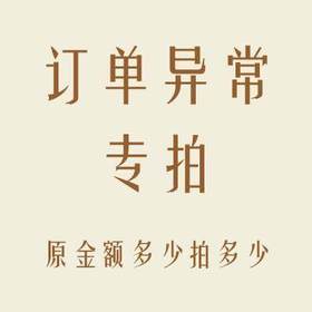 运费补拍，订单异常，订单总额多少 拍多少