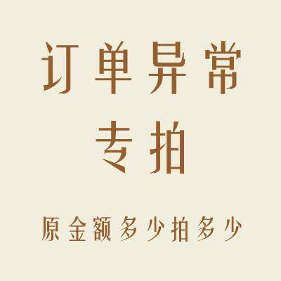运费补拍，订单异常，订单总额多少 拍多少 商品图0