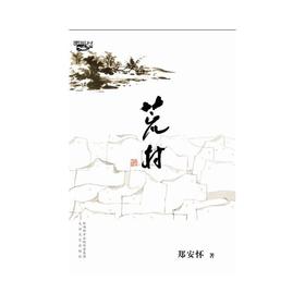 荒村