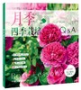 月季四季栽培Q&amp;A 商品缩略图0