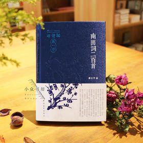 《南园词二百首》蔡世平著（好诗词·第一季）