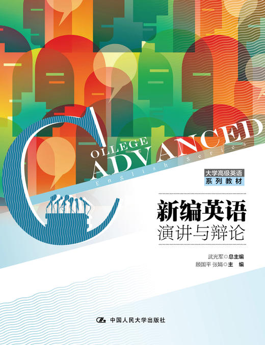 新编英语演讲与辩论（大学高级英语系列教材） 商品图0