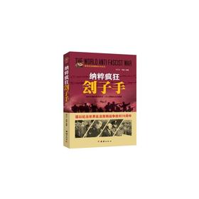 战争纪实 纳粹疯狂刽子手