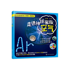 走进神秘家族：空气