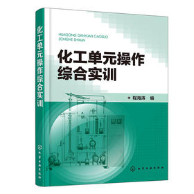 化工单元操作综合实训